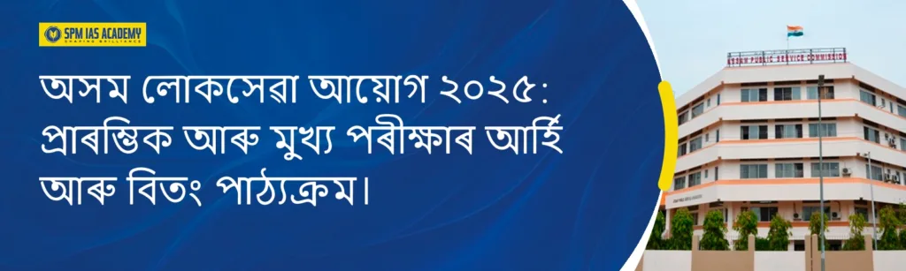 APSC CCE পাঠ্যসূচী